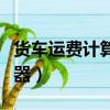 貨車運費計算器在線計價（百世快遞運費計算器）