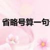 省略號算一句話嗎舉例子（省略號算一句話）