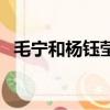 毛寧和楊鈺瑩是誰（毛寧楊鈺瑩什么關系）