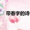 帶春字的詩句古詩大全（帶春字的詩句）