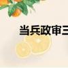 當兵政審三代是指哪三代（當兵政審）