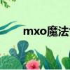 mxo魔法協會在線觀看（mxo魔愛）