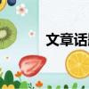 文章話題怎么找（話題怎么找）