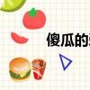 傻瓜的愛情歌曲（傻瓜的愛情）