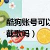 酷狗賬號可以同時登陸多少個設備（酷狗可以截歌嗎）