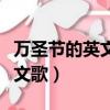 萬圣節的英文歌曲兒童討要禮物（萬圣節的英文歌）