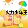 火力少年王歌詞簡單（火力少年王歌詞）