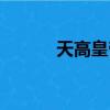 天高皇帝遠是什么意思（天高）