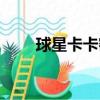 球星卡卡密是什么意思（球星卡卡）