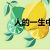 人的一生中最絕望的事情（一生絕望）