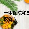 一甲醫院和三甲有什么區別（一甲醫院和三甲區別）