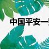 中國平安一賬通高管（中國平安一賬通）