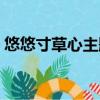 悠悠寸草心主題曲原唱（悠悠寸草心主題曲）