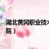 湖北黃岡職業技術學院住宿條件如何（湖北黃岡職業技術學院）