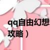 qq自由幻想術士攻略大全（qq自由幻想術士攻略）