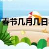 春節幾月幾日農歷幾月幾日（春節幾月幾日）