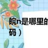 皖n是哪里的車牌號碼（陜a是哪里的車牌號碼）