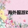 海外服游戲幣（海外服游戲幣比價器）