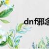 dnf邪念體怎么打（dnf邪念體）