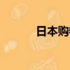 日本購物習慣（日本飲食習慣）