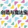 創造與魔法寶箱怎么開（歡樂斗地主開寶箱）