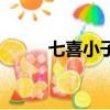 七喜小子是什么檔次（七喜小子）
