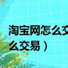 淘寶網怎么交易游戲賬號（請問淘寶網游戲怎么交易）