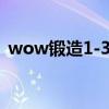 wow鍛造1-375最省材料方法（wow鍛造）