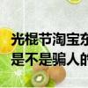 光棍節淘寶東西便宜嗎（光棍節淘寶全場五折是不是騙人的）
