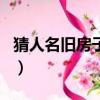 猜人名舊房子放眼世界焉能虛度年華（猜人名）