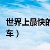 世界上最快的跑車是什么車（世界上最快的跑車）