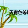 天青色等煙雨而我在等你是什么意思