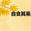 自食其果是什么意思啊（自食其果）
