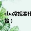 cba常規賽什么時候開始（常規賽什么時候開始）