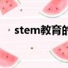 stem教育的核心理念（stem教育理念）