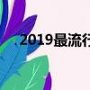 2019最流行電腦配置(2019電腦配置)