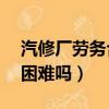 汽修廠勞務合同范本（開汽修廠一年賺30萬困難嗎）