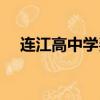 連江高中學費多少（連江高中學校排名）