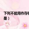 下列不能用作存儲容量單位的是（不能用作存儲容量單位的是）