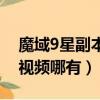 魔域9星副本叫什么名字（魔域9星副本全程視頻哪有）