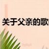 關于父親的歌曲抖音最火（關于父親的歌曲）