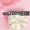 qq2009舊版本下載安裝（qq2009精簡版）