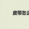 皮帶怎么系小學生（皮帶怎么系）