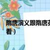 隋唐演義跟隋唐英雄（隋唐英雄和隋唐演義你覺得哪部更好看）
