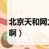 北京天和網力科技有限公司（天和網 怎么樣啊）
