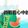 倘若我心中的山水什么歌（倘若我心中的山水）