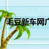 毛豆新車網廣告詞內容（毛豆新車網廣告）