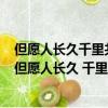但愿人長久千里共嬋娟蘇東坡借這首詞表達了對誰的思念（但愿人長久 千里共嬋娟的作者）