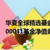 華夏全球精選基金今日凈值000041分紅嗎（華夏全球精選000041基金凈值多少）