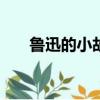 魯迅的小故事100字（魯迅的小故事）